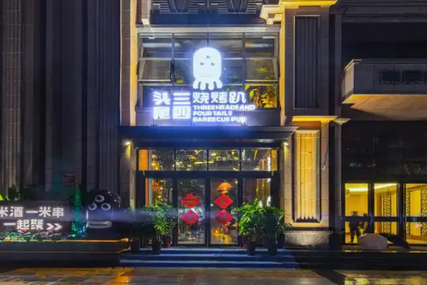 头三尾四烧烤趴 头三尾四烧烤趴