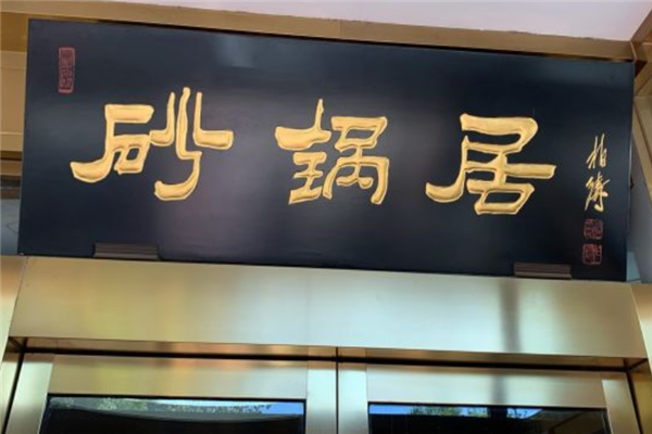 砂锅居加盟