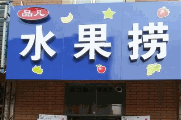 品凡水果捞加盟