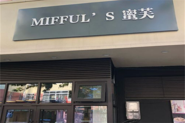 蜜芙烘焙 蜜芙烘焙