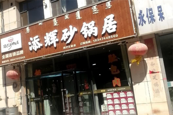 添辉砂锅居加盟条件是什么?怎么加盟?