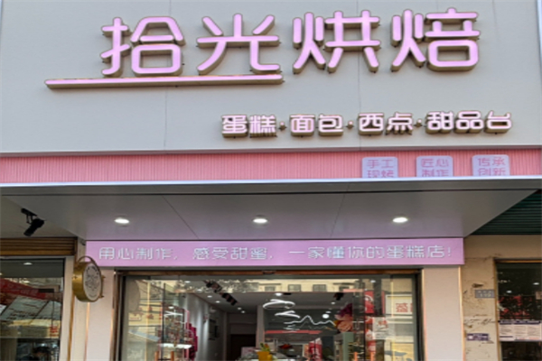拾光烘焙