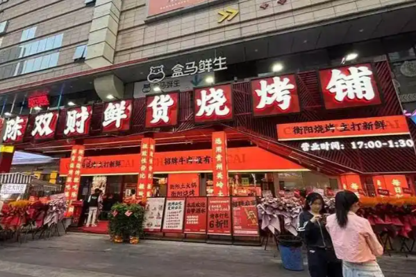 陈双财·鲜货烧烤铺