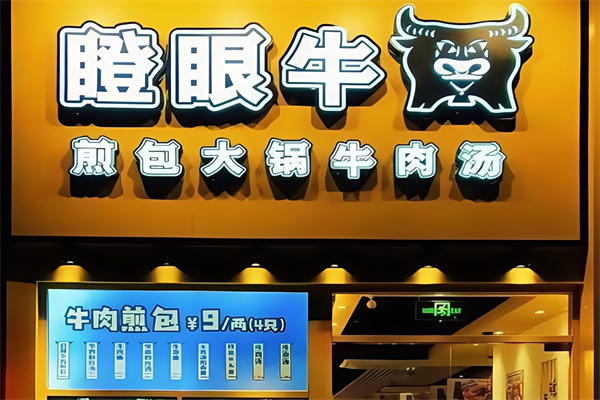 瞪眼牛煎包大锅牛肉汤加盟怎么样？轻松省心建店，无忧开店！