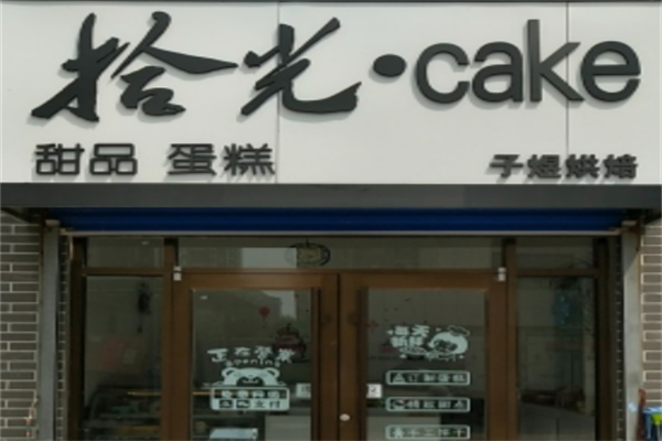 拾光烘焙