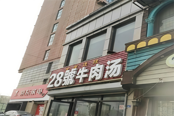 28号牛肉汤加盟
