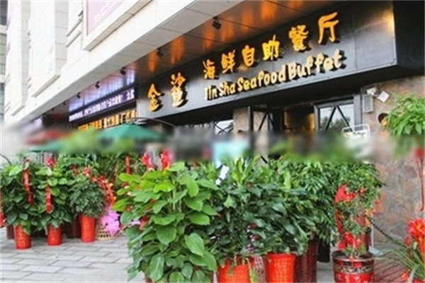 金鲨海鲜自助餐厅