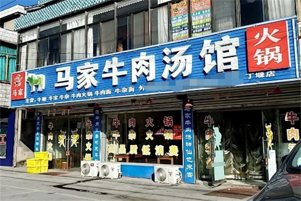 马家牛肉汤馆加盟