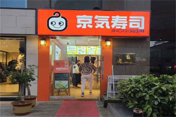 京気寿司