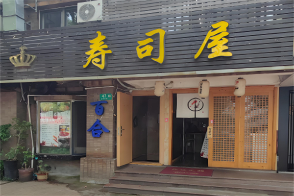 寿司屋