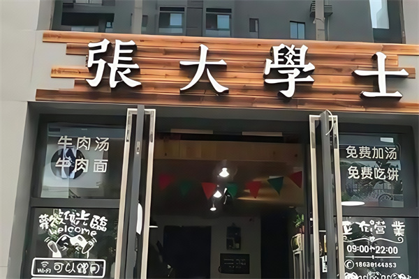 张大学士中华牛肉汤加盟 张大学士中华牛肉汤加盟