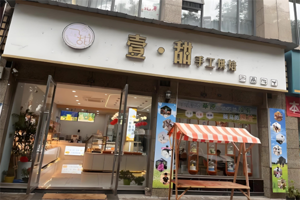 壹甜烘焙