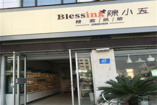 陈小五烘焙坊