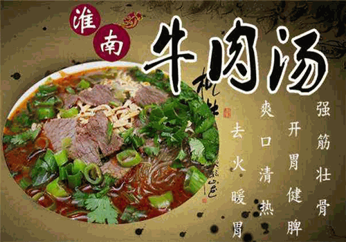 淮南牛肉汤加盟费是多少钱？快速加盟财富加速！