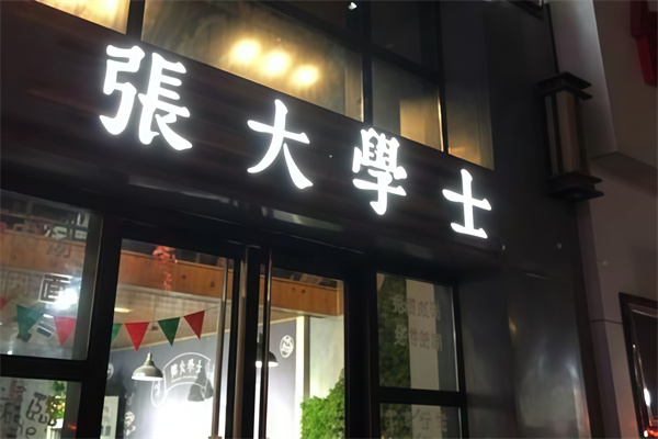 张大学士中华牛肉汤加盟 张大学士中华牛肉汤加盟