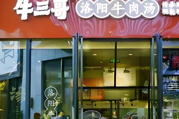 牛三哥牛肉汤加盟
