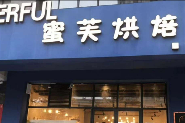 蜜芙烘焙 蜜芙烘焙