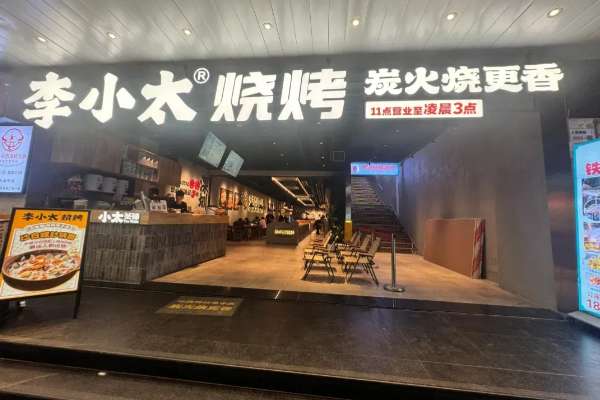 李小太·烧烤