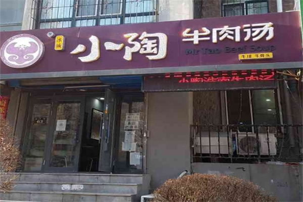 小陶牛肉汤加盟多少钱？投入几万元，开启致富之门！