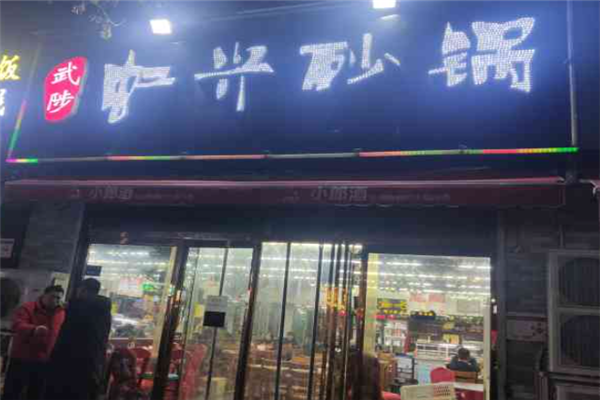 武陟砂锅加盟 武陟砂锅加盟