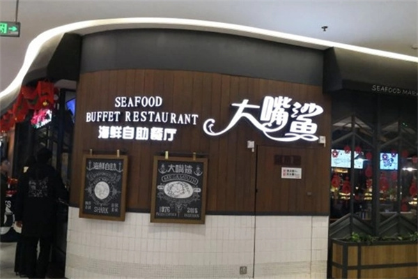 大嘴鲨海鲜自助餐
