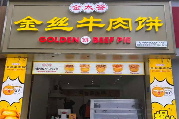金太爷金丝牛肉饼加盟多少钱？加盟条件是什么?