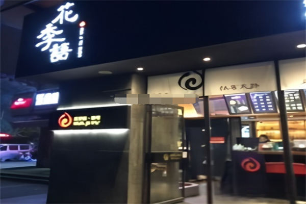 花季语寿司