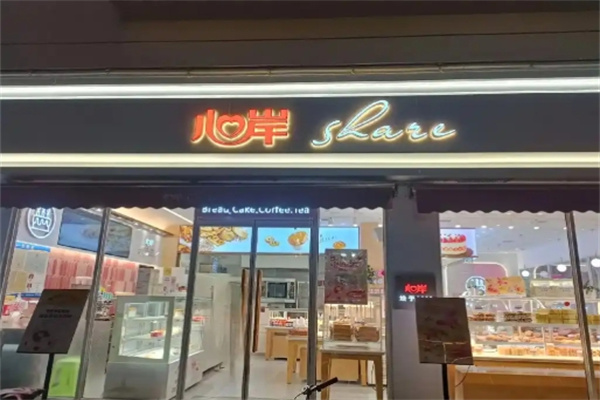 心岸面包坊加盟费多少？加盟条件是什么?