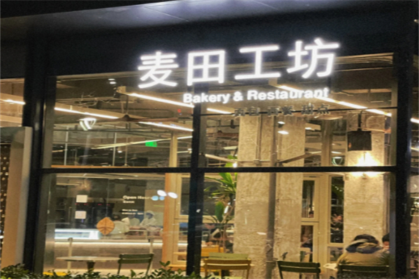 麦田工坊面包店加盟