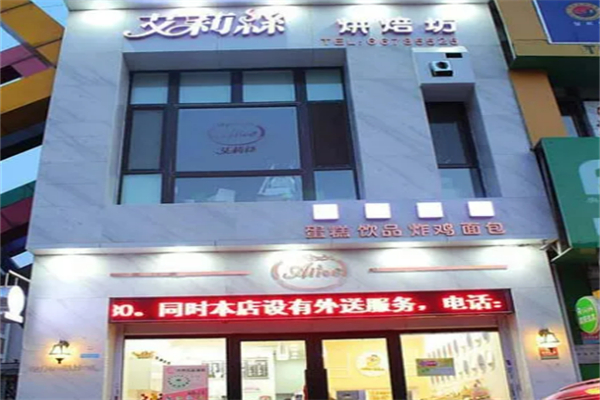 艾莉丝时尚专业烘焙坊