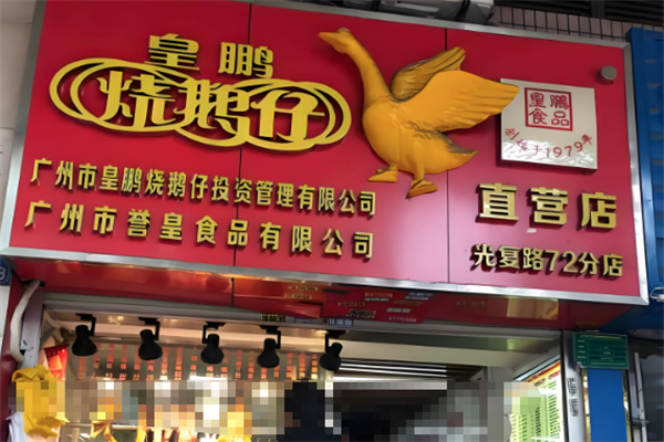 皇鹏烧鹅仔加盟费多少？财富美食，加盟共赢！