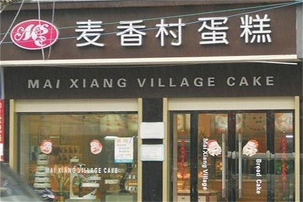 麦香村蛋糕加盟条件是什么?餐饮创业零风险!