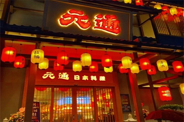 元通寿司