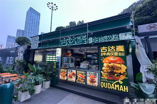古达麦·清真汉堡加盟费用多少钱？加盟餐饮抢占商机！