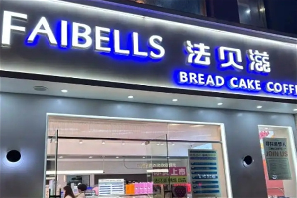 法贝滋面包加盟