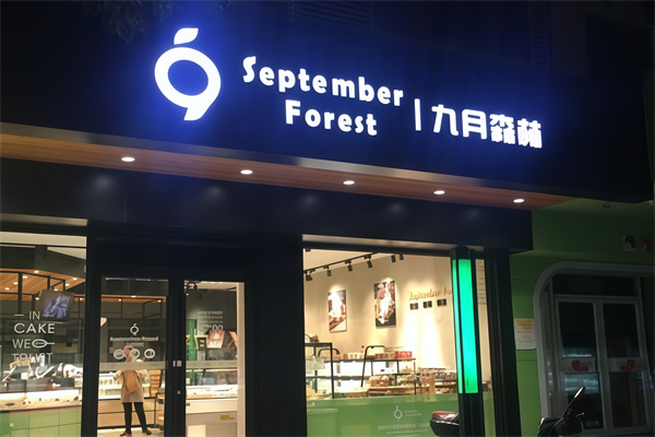 九月森林面包店加盟 九月森林面包店加盟