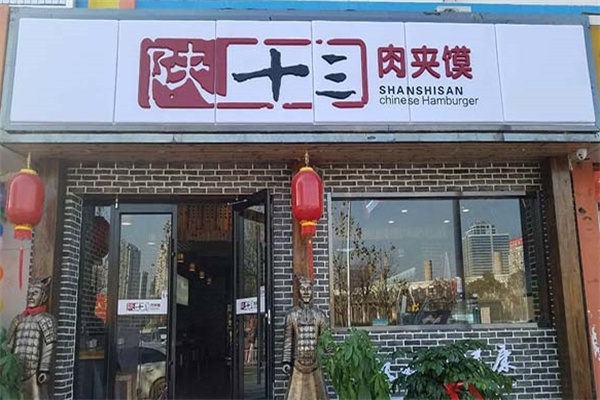 陕十三肉夹馍加盟怎么样？加盟餐饮财富盛宴！