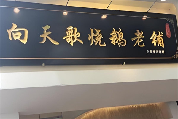 向天歌烧鹅老铺加盟 向天歌烧鹅老铺加盟