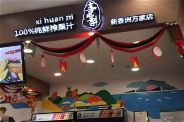 喜凤梨鲜榨果汁