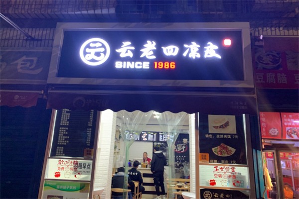 云老四凉皮加盟费多少钱？加盟条件是什么?