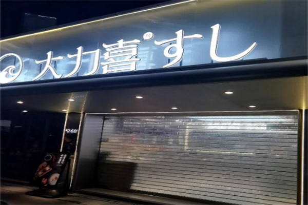 大力喜寿司 大力喜寿司