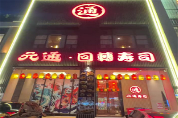 元通寿司