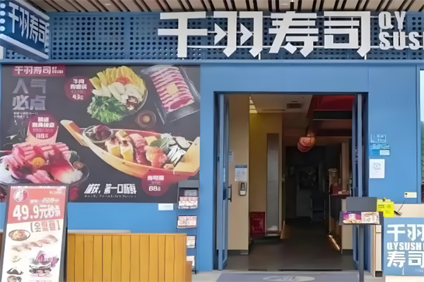 千羽寿司