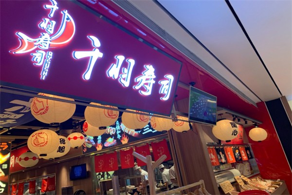 千羽寿司