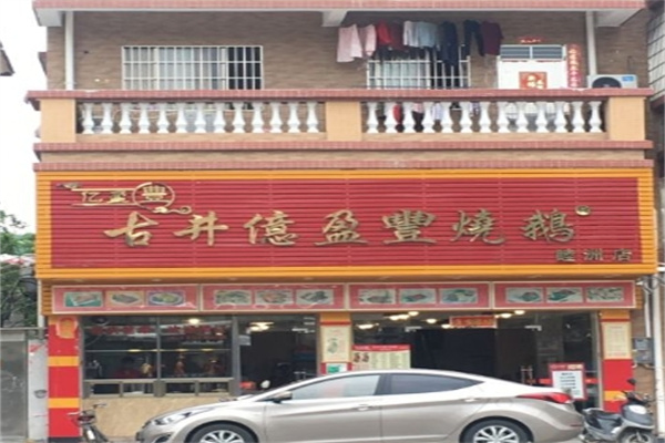 亿盈丰新会古井烧鹅加盟怎么样?食界新锐等你来!