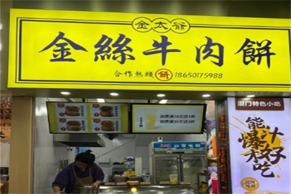 金太爷金丝牛肉饼加盟 金太爷金丝牛肉饼加盟