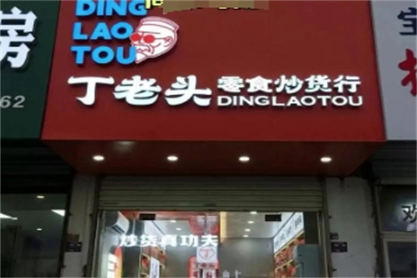 丁老头零食炒货