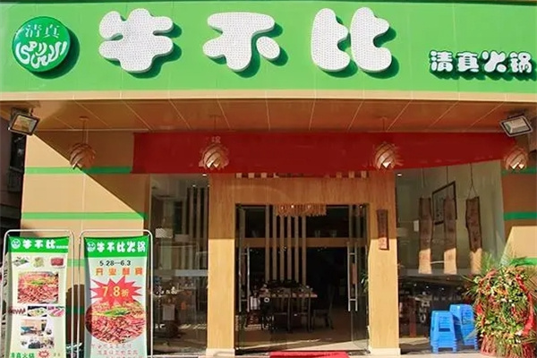 牛不比清真火锅加盟