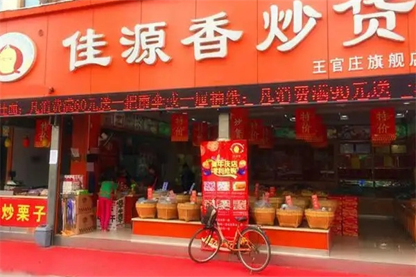 佳源香甘栗炒货 佳源香甘栗炒货