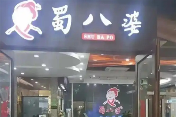 蜀八婆香汁焖锅加盟